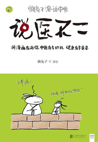 说医不二:懒兔子漫话中医
