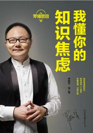 罗辑思维:我懂你的知识焦虑