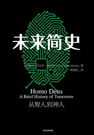 未来简史:从智人到智神