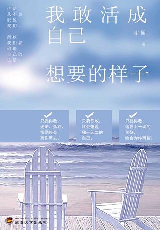 我敢活成自己想要的样子
