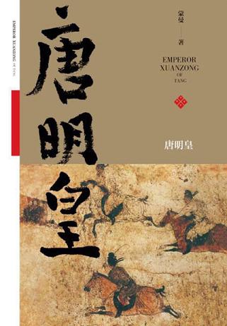 唐明皇