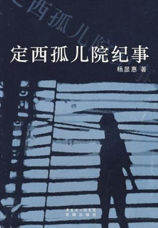 定西孤儿院纪事
