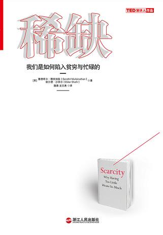稀缺:我们是如何陷入贫穷与忙碌的