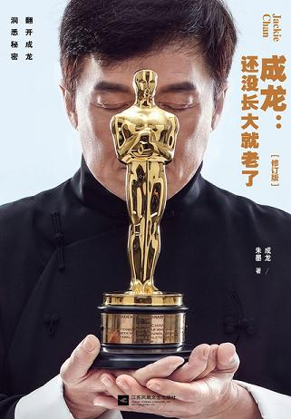 成龙:还没长大就老了(修订版)