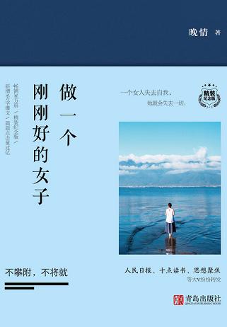 做一个刚刚好的女子:不攀附,不将就(精装纪念版)