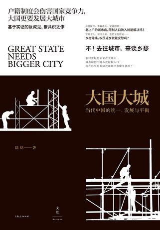 大国大城:当代中国的统一、发展与平衡