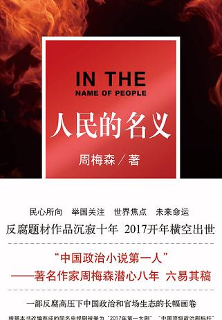 人民的名义(影视原著)