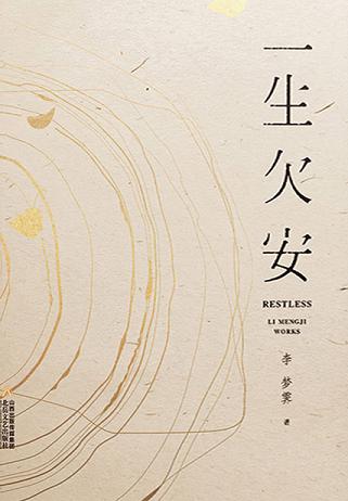 一生欠安