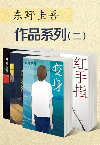 东野圭吾作品系列(七部)