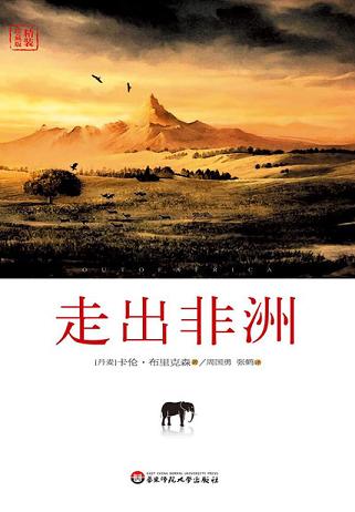 走出非洲
