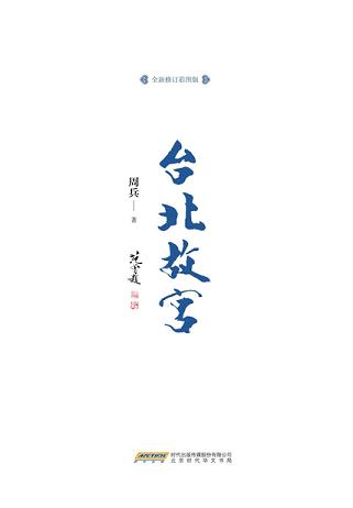 台北故宫(全新修订彩图版)