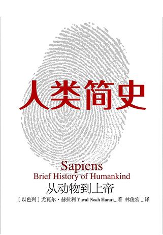 人类简史(新版):从动物到上帝