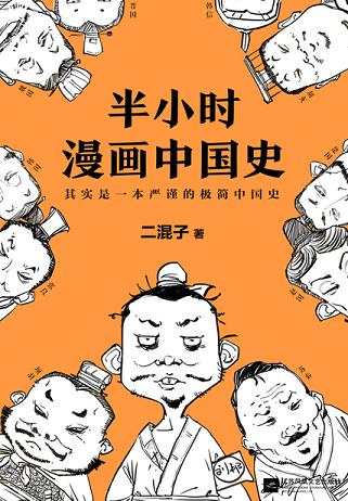 半小时漫画中国史(全新修订版)