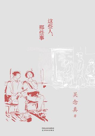 这些人,那些事