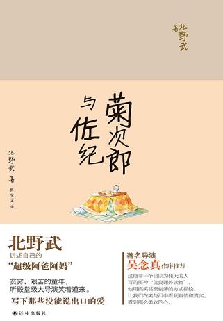 菊次郎与佐纪