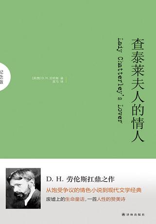 查泰莱夫人的情人(纪念版)