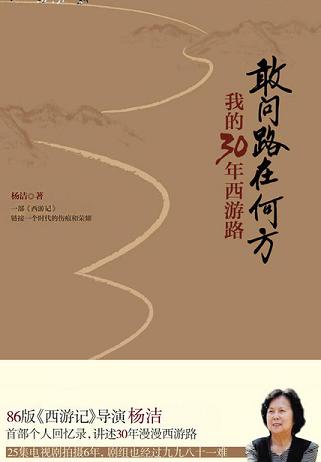 敢问路在何方:我的30年西游路