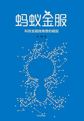 蚂蚁金服:科技金融独角兽的崛起