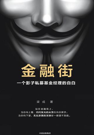 金融街:一个影子私募基金经理的自白