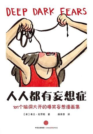 人人都有妄想症