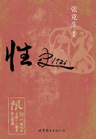 性史1926