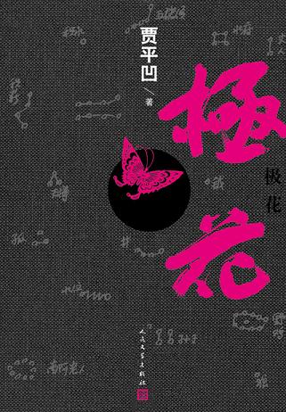 极花