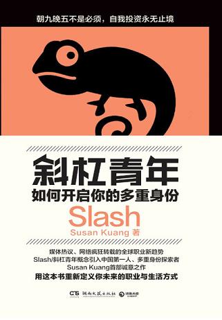 斜杠青年:如何开启你的多重身份