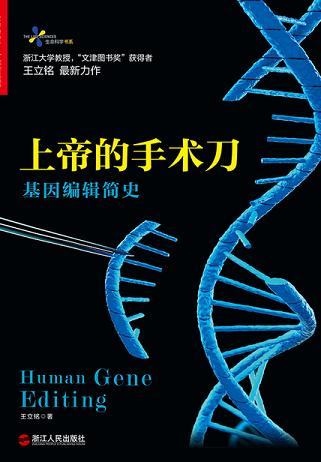 上帝的手术刀:基因编辑简史