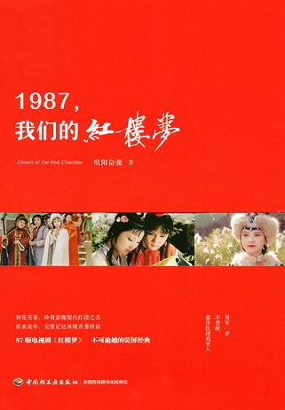 1987,我们的红楼梦