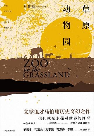 草原动物园