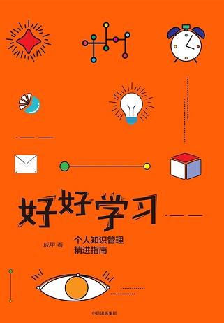 好好学习:个人知识管理精进指南
