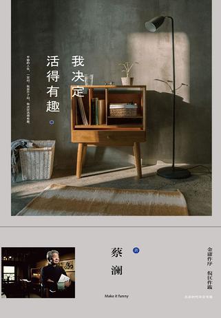 我决定活得有趣