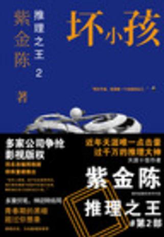 推理之王2:坏小孩