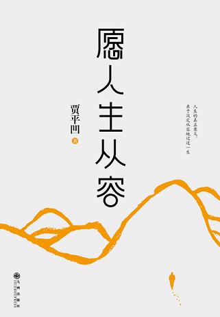 愿人生从容(精装典藏版)