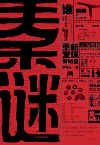 秦谜:重新发现秦始皇