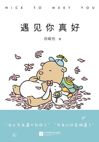 遇见你真好