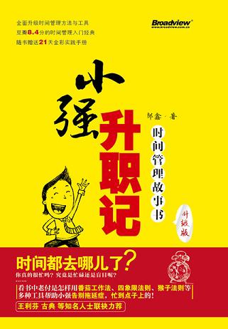 小强升职记:时间管理故事书