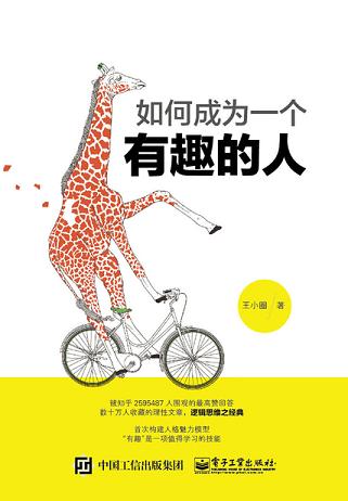 如何成为一个有趣的人
