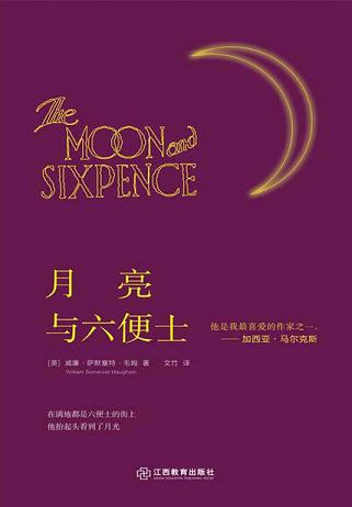 月亮与六便士