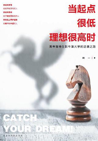 当起点很低理想很高时:高考落榜生到牛津大学的逆袭之路
