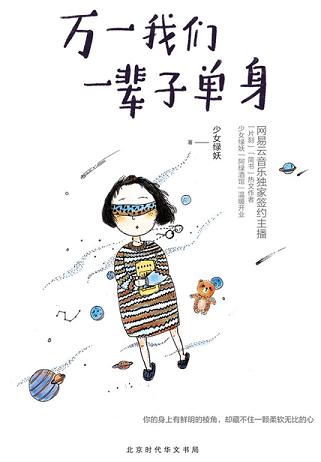 万一我们一辈子单身