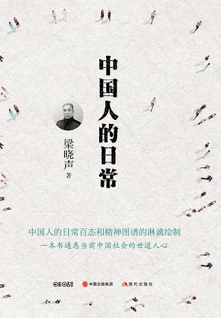 中国人的日常
