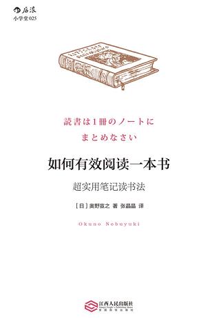 如何有效阅读一本书:超实用笔记读书法