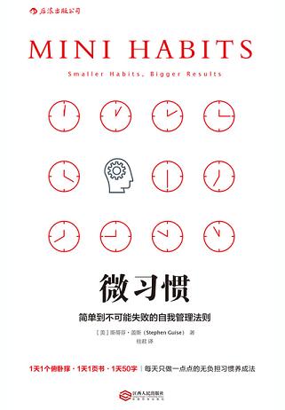 微习惯:简单到不可能失败的自我管理法则