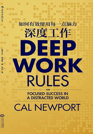 深度工作:如何有效使用每一点脑力