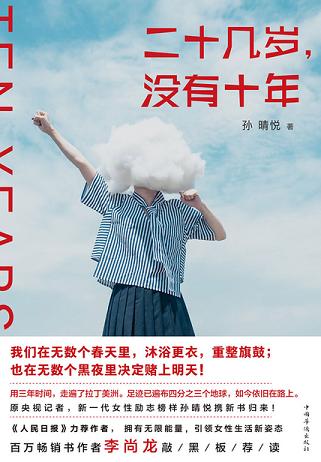 二十几岁,没有十年