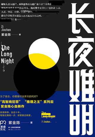 长夜难明
