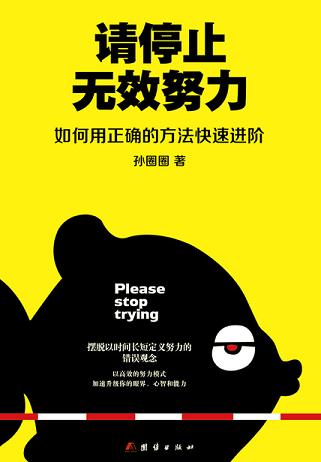 请停止无效努力:如何用正确的方法快速进阶