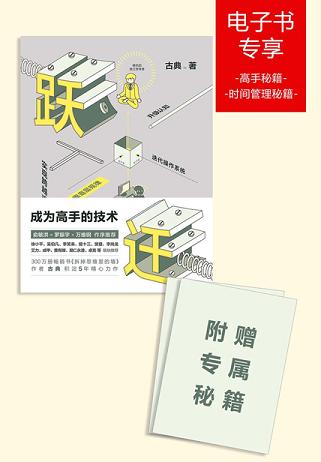 跃迁:成为高手的技术(附赠高手秘籍和时间管理秘籍)