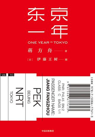 东京一年